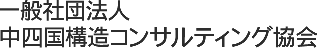 中四国構造コンサルティング協会